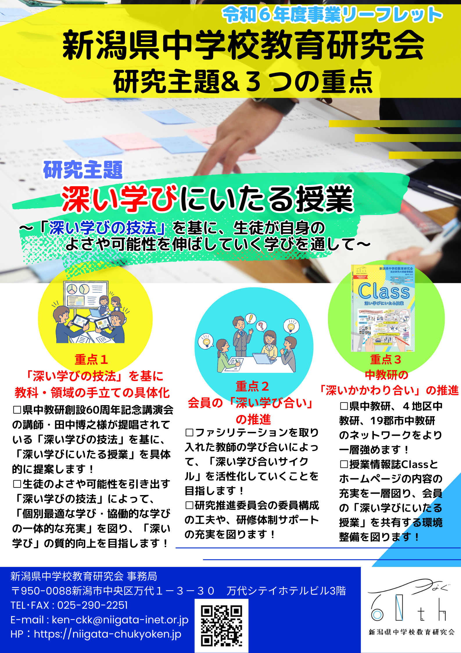 令和６年度事業リーフレット　研究主題＆３つの重点