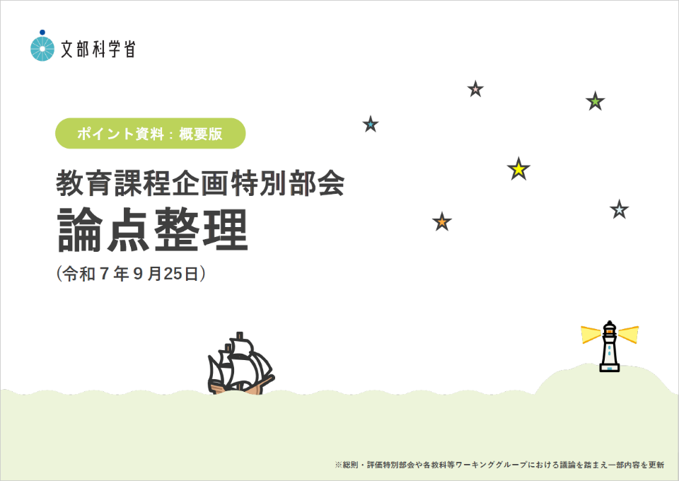 教育課程企画特別部会 論点整理